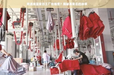 南通海藍(lán)家紡工廠在哪里?揭秘其背后的故事