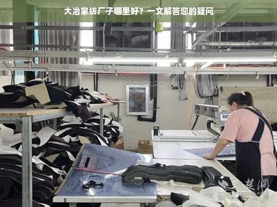 大冶家紡廠子哪里好?一文解答您的疑問(wèn)