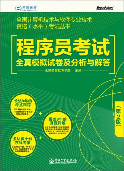 程序員考試備考利器 《全國計算機(jī)技術(shù)與軟件專業(yè)技術(shù)資格（水平）考試叢書 程序員考試全真模擬試卷及分析與解答（第2版）》深度解析